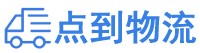 开封物流专线,开封物流公司